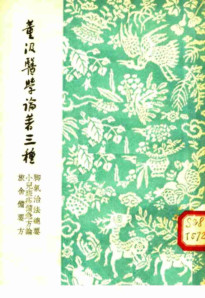 董汲医学论著三种  脚气治法总要、小儿斑疹备急方论、旅社备要方